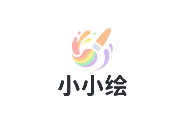 小小绘